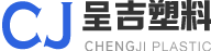 义乌市呈吉塑料薄膜包装厂家